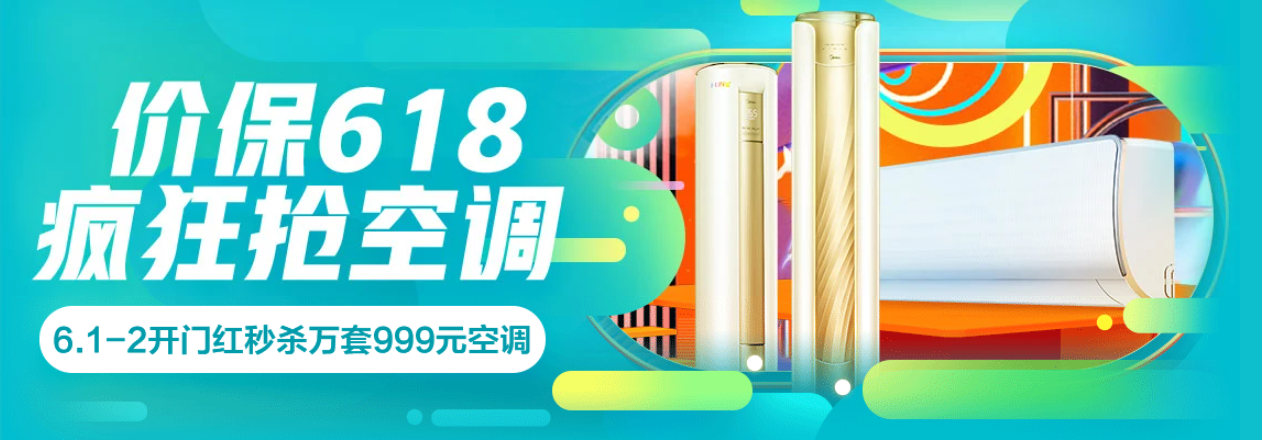 京东618最强空调促销季来袭 999元特价还封顶安装