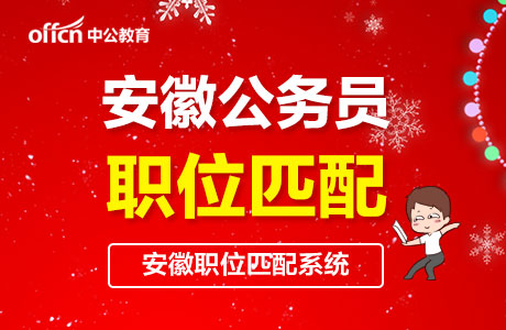 安徽人事考试网:2020安徽公务员考试公告6月份会