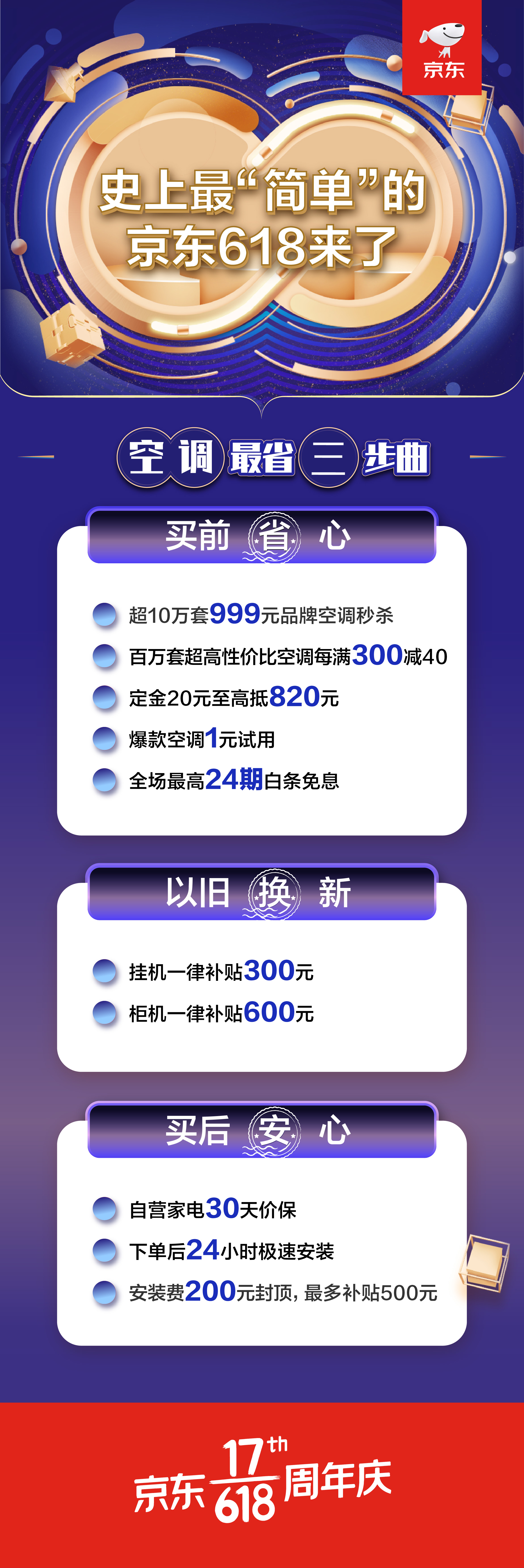 “三步走”抢着购！京东618品牌空调最全抢购攻