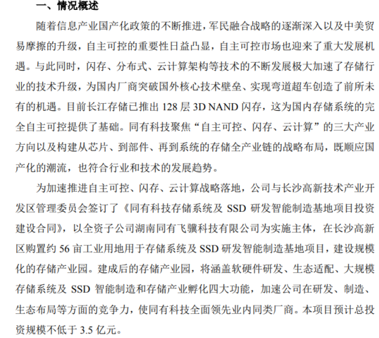 同有科技投资建设存储系统及SSD研发智能制造基地项目预计总投资不低于3.5亿元