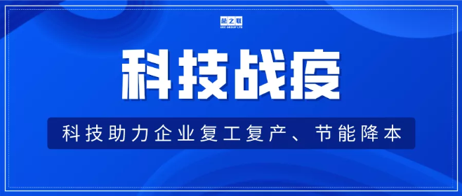 荣之联智能制造解决方案助力企业复工复产