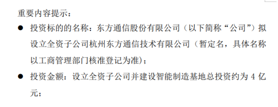 东方通信拟投资设立全资子公司并建立智能制造基地项目投资设立全资子公司