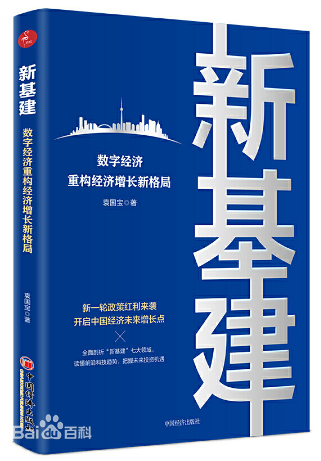 袁国宝：新基建七大关键领域释放新一轮红利