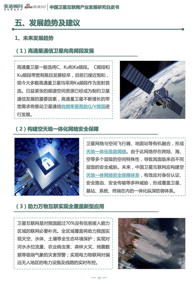 《新基建之中国卫星互联网产业发展研究白皮书》节选