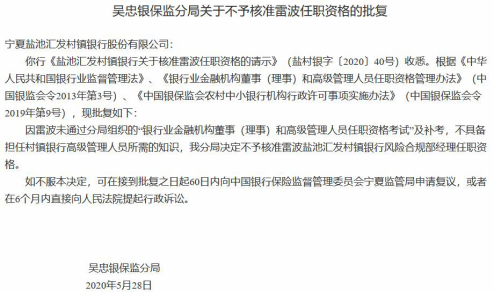 任职考试未通过 盐池汇发村镇银行风险合规部经理雷波任职被否