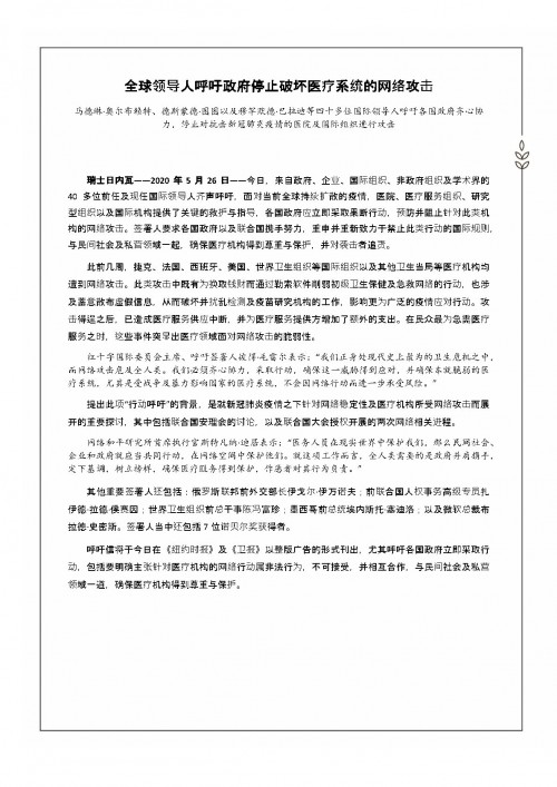 多国联合发布疫情公开信：针对医疗系统的网络