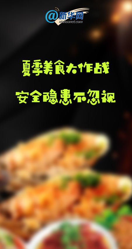 夏日美食大作战，送你一份安全饮食小贴士