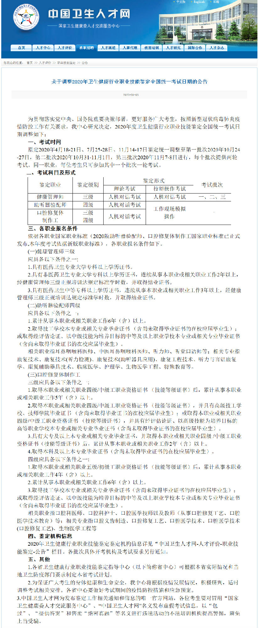 2020年全国健康管理师统一鉴定考试日期调整通知