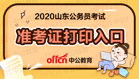 2020年山东公务员考试准考证打印时间：7月13日至