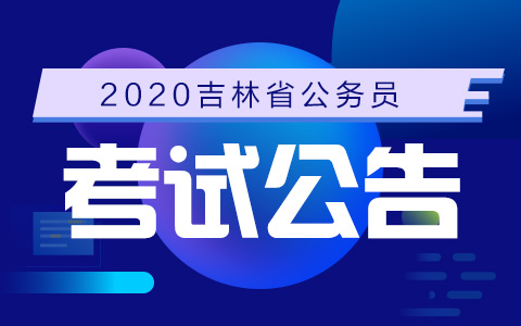 2020吉林省公务员考试公告