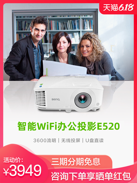 直降650元！明基E520智能商务投影机618大放价