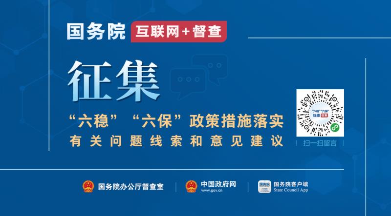 国务院互联网+督查 征集“六稳”“六保”政策措施落实有关问题线索和意见建议”