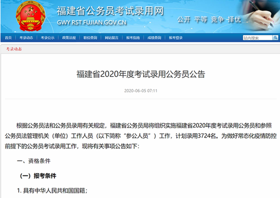 2020年福建公务员考试招录3724人 今日起开始报名