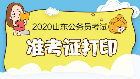 2020滨州公务员考试准考证打印时间：7月13日