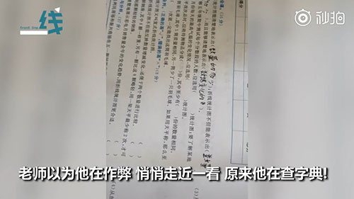 小学生数学考试偷偷查字典 网友：语文老师看见估计要气到发疯