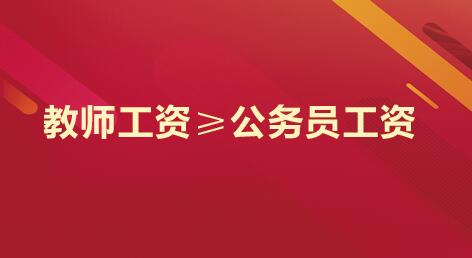 2021年江苏公务员考试申论热点：“教师工资不低于公务员”重在源头保障和流程监管