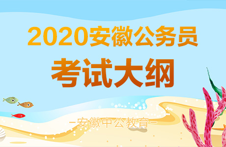 2020安徽宿松公务员考试人民警察专业科目考试大