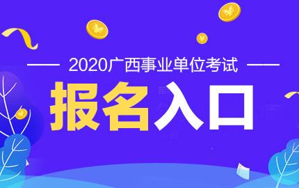 2020广西柳州事业单位招聘考试报名入口