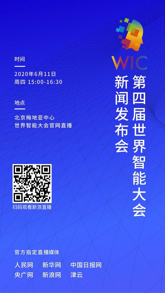 第四届世界智能大会新闻发布会将于11日下午召开