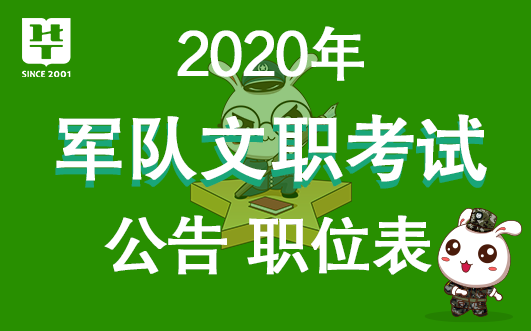 2020北京军队文职招聘考试职位表-中国军队人才网