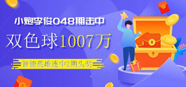 小炮李俊揽双色球1007万！智能英雄连中2期头奖