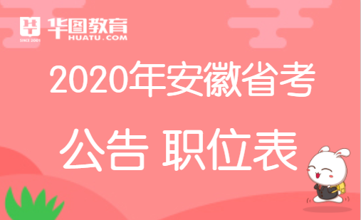 2020安徽公务员考试招录专题已上线！安徽省考公告发布时间