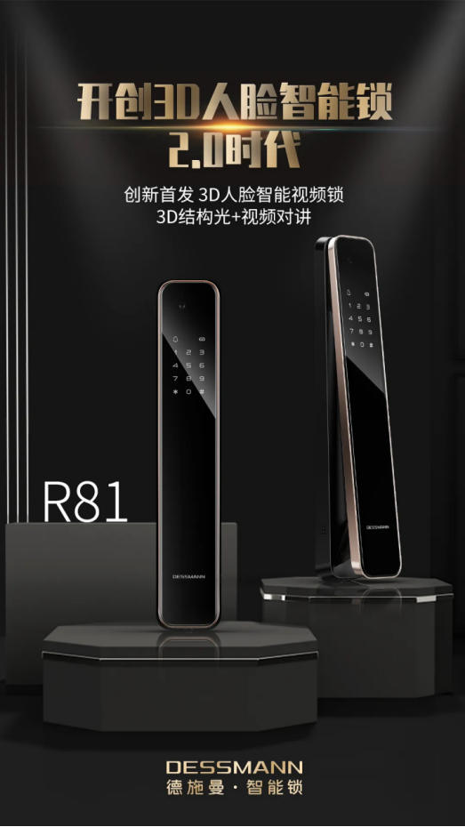 德施曼重磅发布3D人脸智能视频锁R81，正式开启3D人脸智能锁2.0时代！