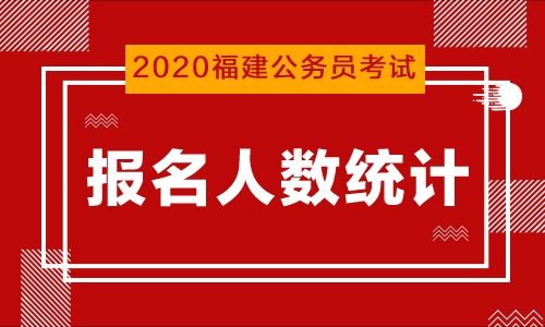 福建公务员考试报名人数统计