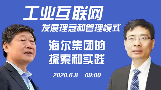 09:00直播工业互联网专题报告会：张瑞敏周云杰演