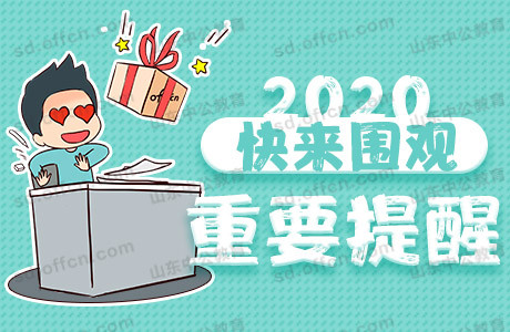 2020山东省属事业单位考试时间已发布