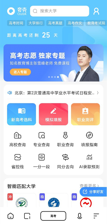夸克搜索推出高考频道 全方位备考与智能填报志