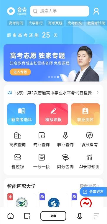 夸克搜索推出高考频道 全方位备考与智能填报志愿免费服务千万考生