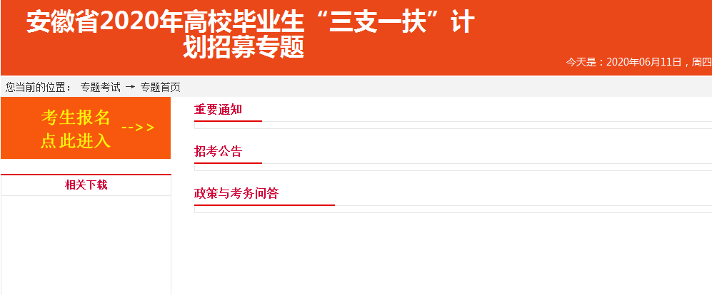 2020安徽三支一扶考试专题已出！什么时候考试？