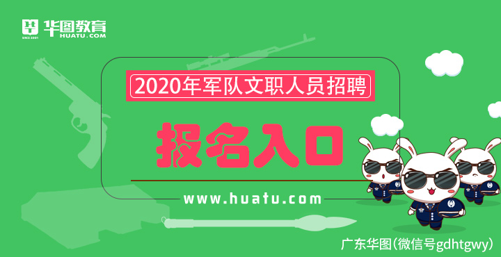 【2020年军队文职考试报名入口】军队文职考试报名条件