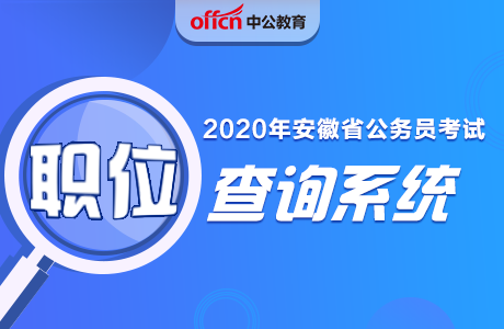 安徽先锋网:2020安徽公务员考试正式笔试时间