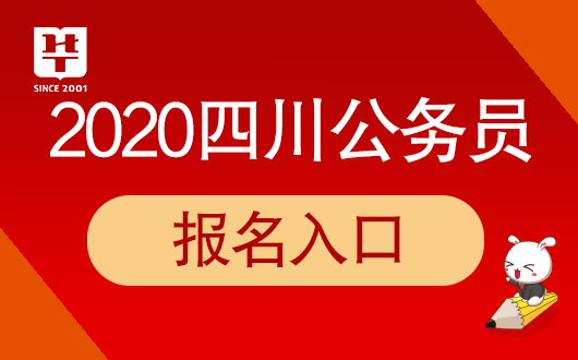 2020上半年四川省考报名入口官网-四川公务员考试网