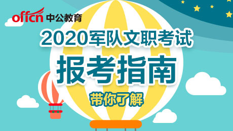 2020军队文职考试问题答疑（2）