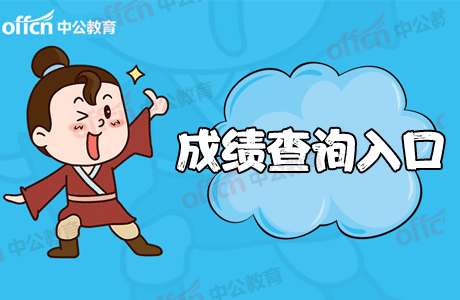 2020安徽省高校毕业生“三支一扶”考试成绩查询