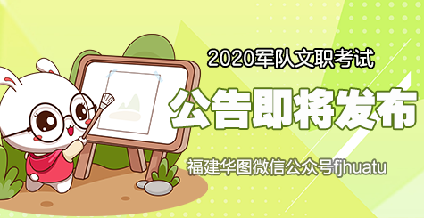 2020军队文职考试公告