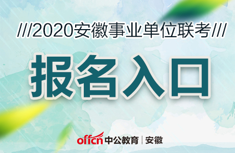 安徽人事考试网6月17日上午9点开通安徽事业单位