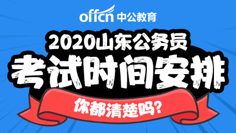 2020山东省公务员考试时间