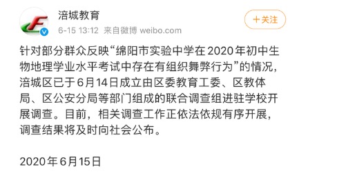 网传绵阳实验中学生物地理学业考试疑集体作弊？官方回应：相关部门已介入调查