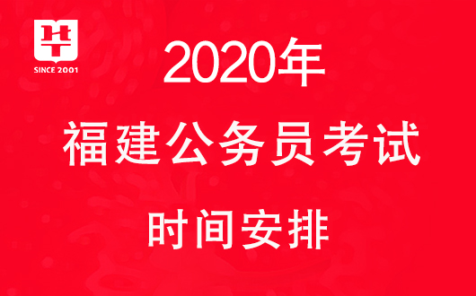 2020福建公务员考试时间安排_福建省考时间