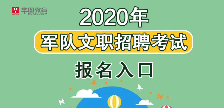 2020福建全军文职人员招聘考试报名第一批开始时间