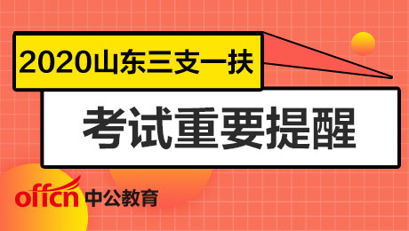 2020山东三支一扶考试报名入口网址http://hrss.sha