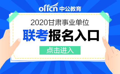 2020年甘肃省事业单位联考报名入口