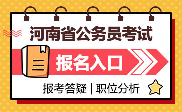 2020河南省考公务员考试报名入口