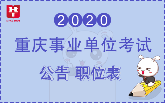 2020上半年重庆事业单位考试公告已发布-重庆人事考试网