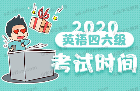 四六级报名时间2020