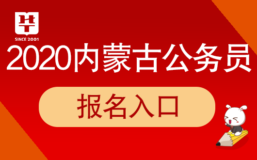 2020内蒙古省考考试网上报名入口-人事考试网